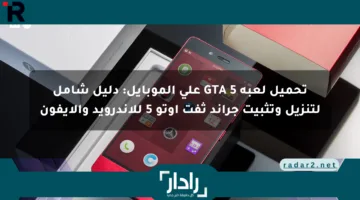 تحميل لعبة GTA 5 على الموبايل: دليل شامل لتنزيل وتثبيت جراند ثفت أوتو 5 للأندرويد والآيفون
